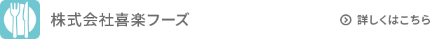 株式会社喜楽フーズ