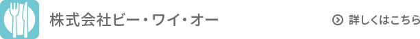 株式会社ビー・ワイ・オー