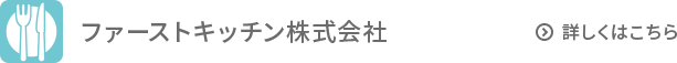 ファーストキッチン株式会社