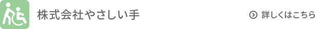 株式会社やさしい手