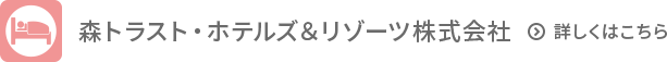 森トラスト・ホテルズ & リゾーツ株式会社