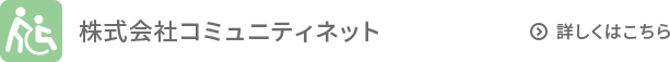 株式会社コミュニティネット