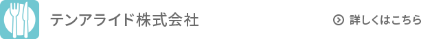 テンアライド株式会社