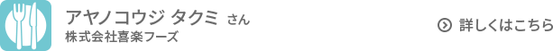 アヤノコウジタクミさん
