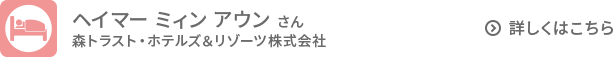 ヘイマーミィンアウンさん